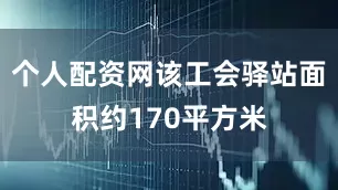 个人配资网该工会驿站面积约170平方米