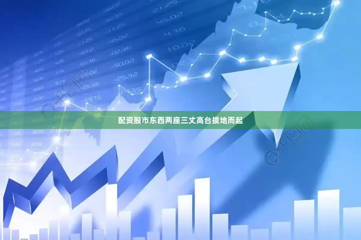 配资股市东西两座三丈高台拔地而起