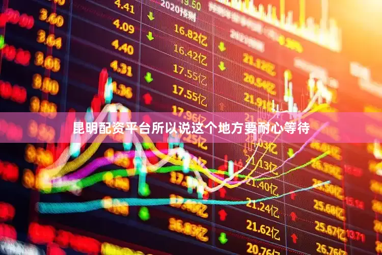 昆明配资平台所以说这个地方要耐心等待