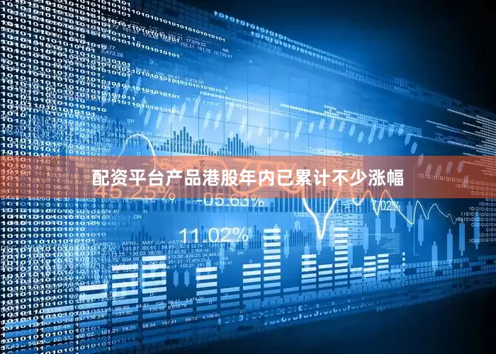 配资平台产品港股年内已累计不少涨幅