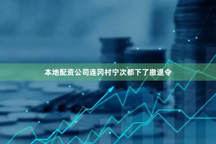 本地配资公司连冈村宁次都下了撤退令