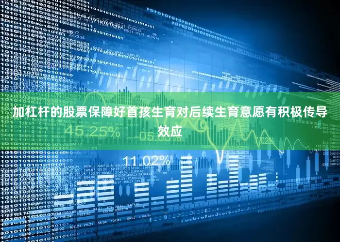 加杠杆的股票保障好首孩生育对后续生育意愿有积极传导效应