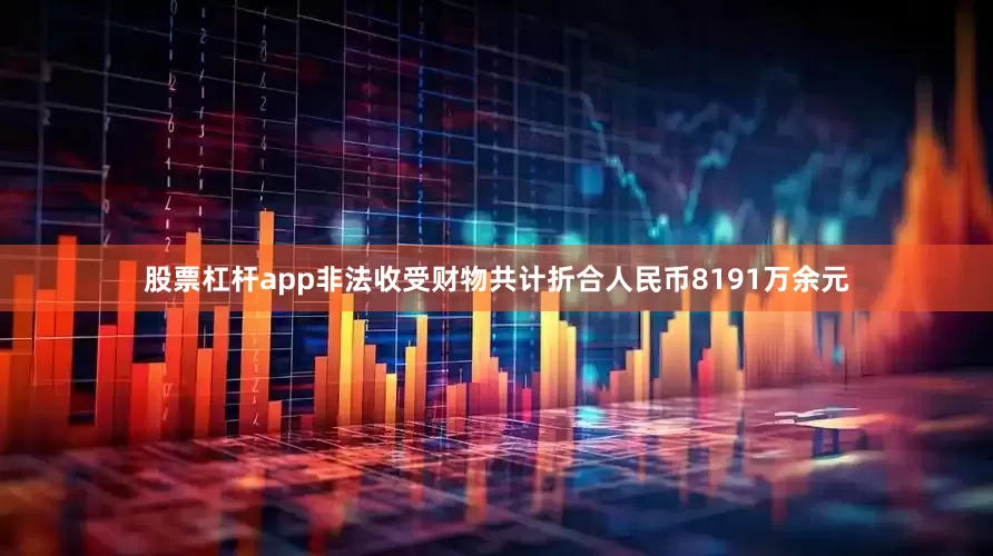 股票杠杆app非法收受财物共计折合人民币8191万余元