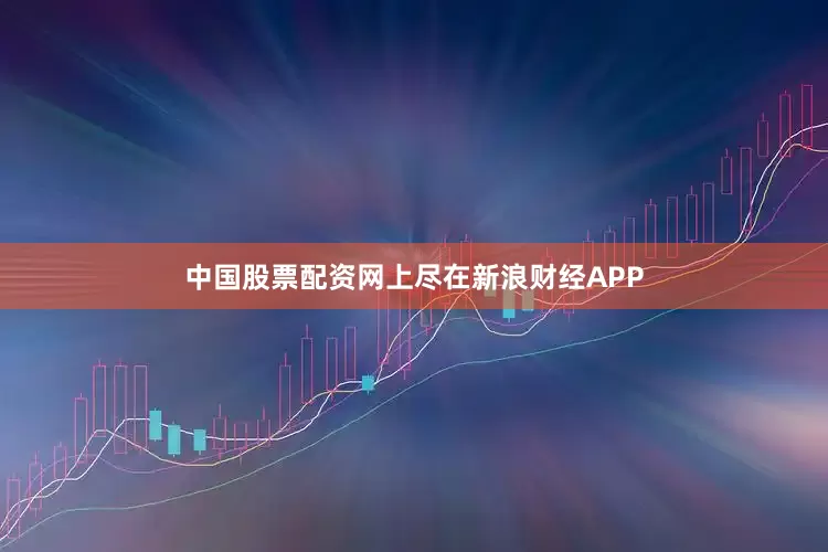 中国股票配资网上尽在新浪财经APP