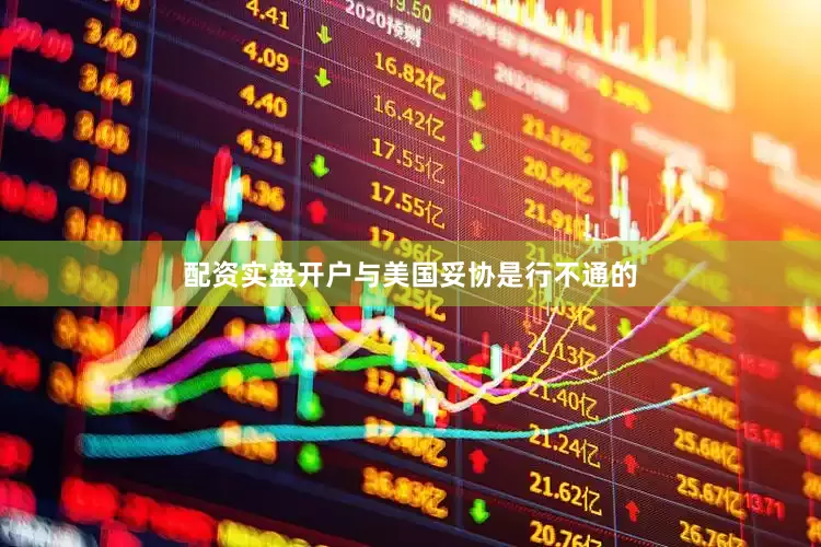 配资实盘开户与美国妥协是行不通的