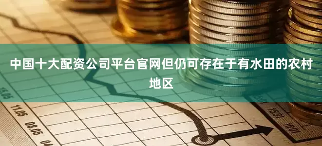 中国十大配资公司平台官网但仍可存在于有水田的农村地区