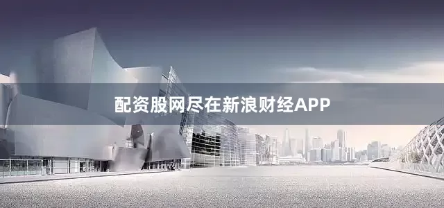 配资股网尽在新浪财经APP