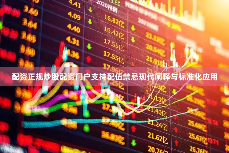 配资正规炒股配资门户支持配伍禁忌现代阐释与标准化应用