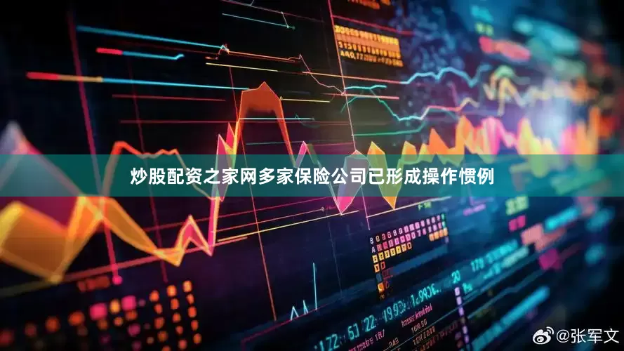炒股配资之家网多家保险公司已形成操作惯例