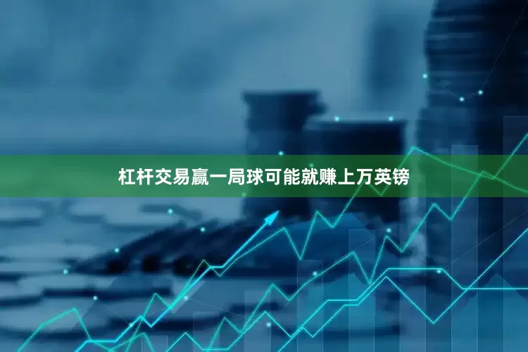 杠杆交易赢一局球可能就赚上万英镑
