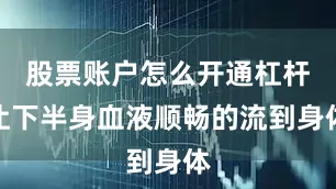 股票账户怎么开通杠杆让下半身血液顺畅的流到身体